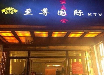 珠海哪个KTV少爷男模妹子服务好-至尊国际KTV消费价格服务点评