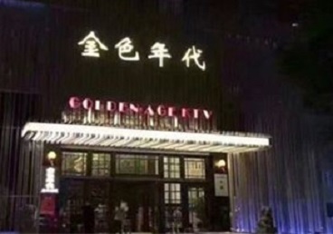 珠海KTV陪唱男公关哪家最便宜-金色年代KTV便宜消费点评